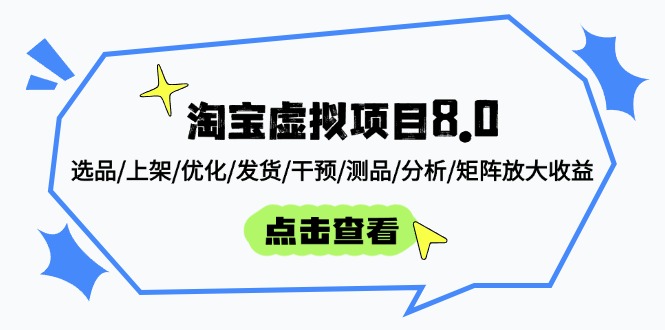 淘宝虚拟项目8.0:选品/上架/优化/发货/干预/测品/分析/矩阵放大收益-卡益网激活码商城