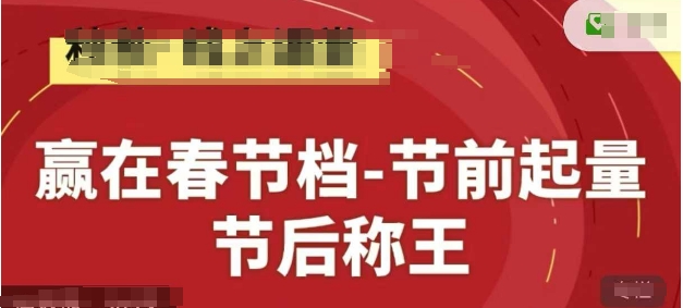 赢在春节档-节前起量,后称王,淘系精品线上系列课-卡益网激活码商城