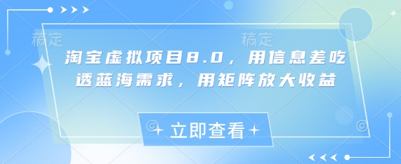 淘宝虚拟项目8.0,用信息差吃透蓝海需求,用矩阵放大收益-卡益网激活码商城