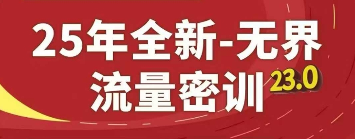 25年全新无界流量密训23.0,淘系精品系列课-卡益网激活码商城