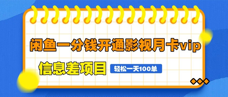 闲鱼一分钱开通影视月卡vip信息差项目,自由定价、轻松一天100单-卡益网激活码商城
