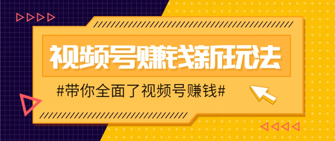 视频号短视频带货新玩法,用这个方法,一天佣金4407(附详细教程)-卡益网激活码商城