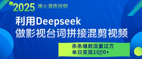 利用Deepseek做影视台词拼接混剪视频,条条爆款流量过W,单日变现多张-卡益网激活码商城