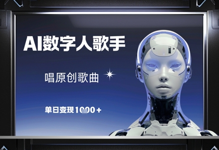 AI数字人歌手,唱原创歌曲,单日变现1k-卡益网激活码商城