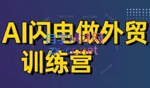 大卫·AI闪电做外贸训练营(更新4月)-卡益网激活码商城