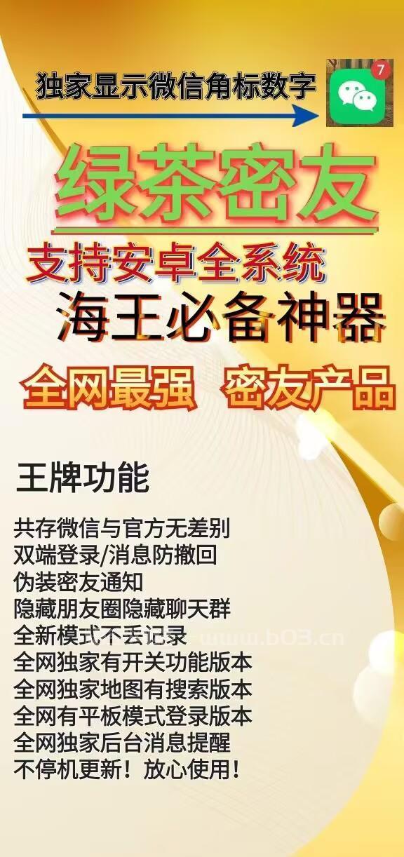 安卓绿茶密友官网-激活码和下载地址-独家显示微信角标数字-7天退换